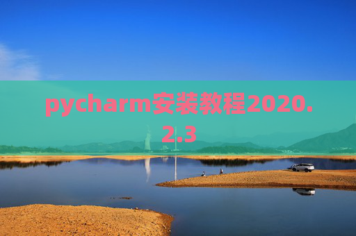 pycharm安装教程2020.2.3